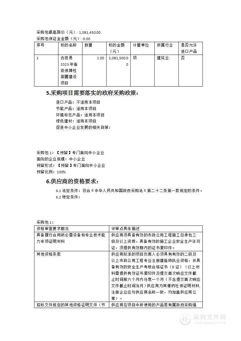 古田县2023年省级保障性苗圃建设项目