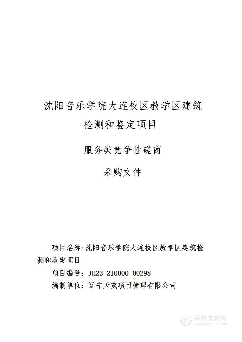 沈阳音乐学院大连校区教学区建筑检测和鉴定项目