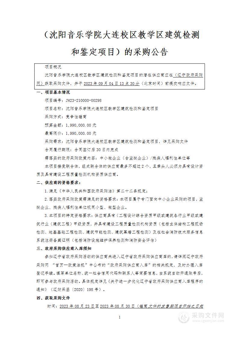 沈阳音乐学院大连校区教学区建筑检测和鉴定项目