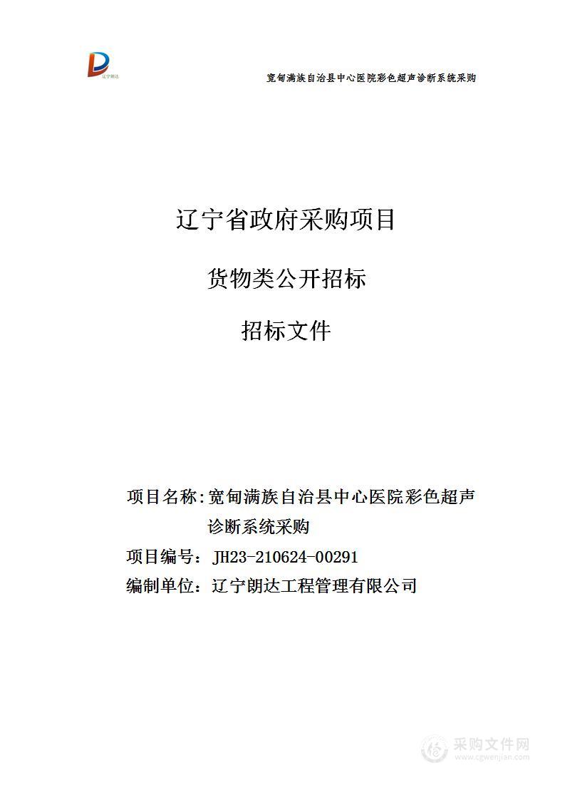 宽甸满族自治县中心医院彩色超声诊断系统采购