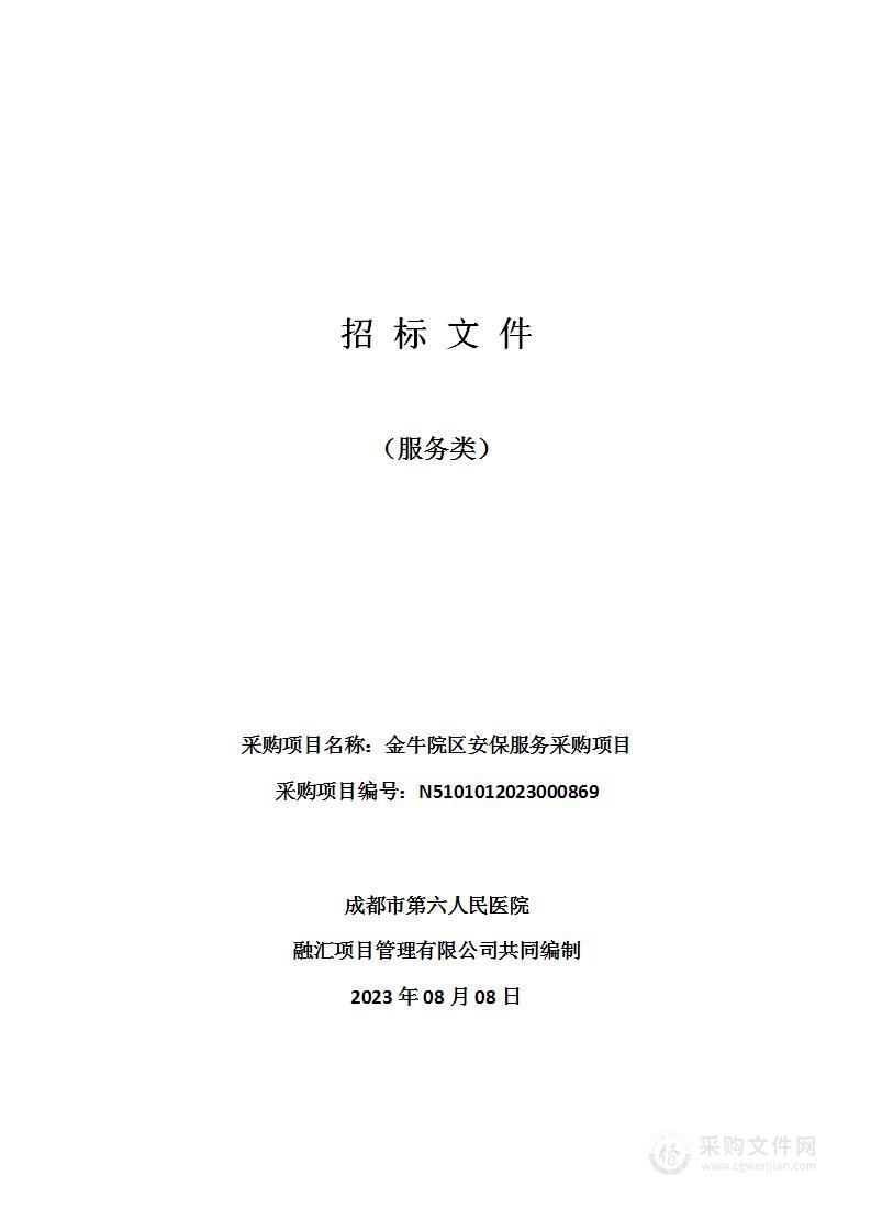 成都市第六人民医院金牛院区安保服务采购项目