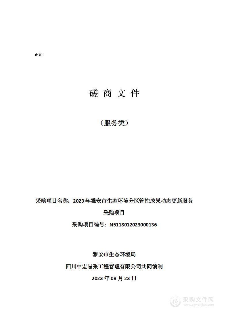 2023年雅安市生态环境分区管控成果动态更新服务采购项目