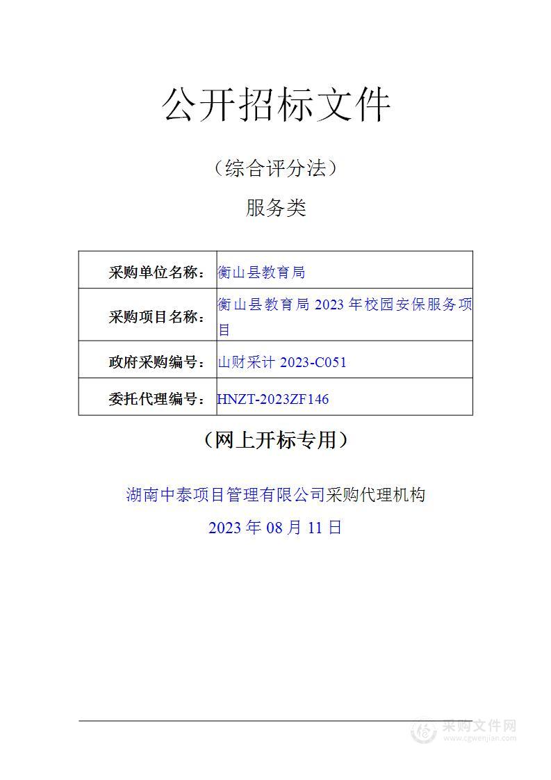 衡山县教育局2023年校园安保服务项目