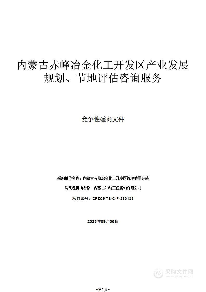 内蒙古赤峰冶金化工开发区产业发展规划、节地评估咨询服务