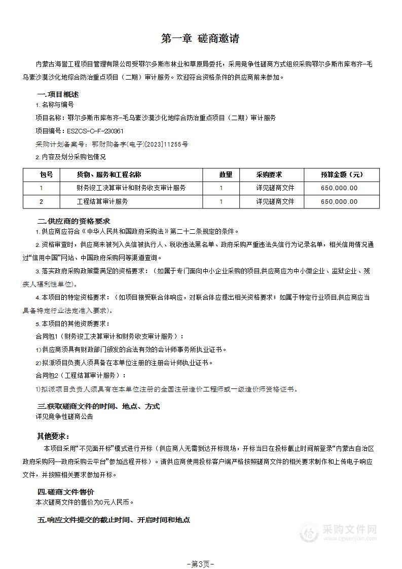 鄂尔多斯市库布齐-毛乌素沙漠沙化地综合防治重点项目（二期）审计服务