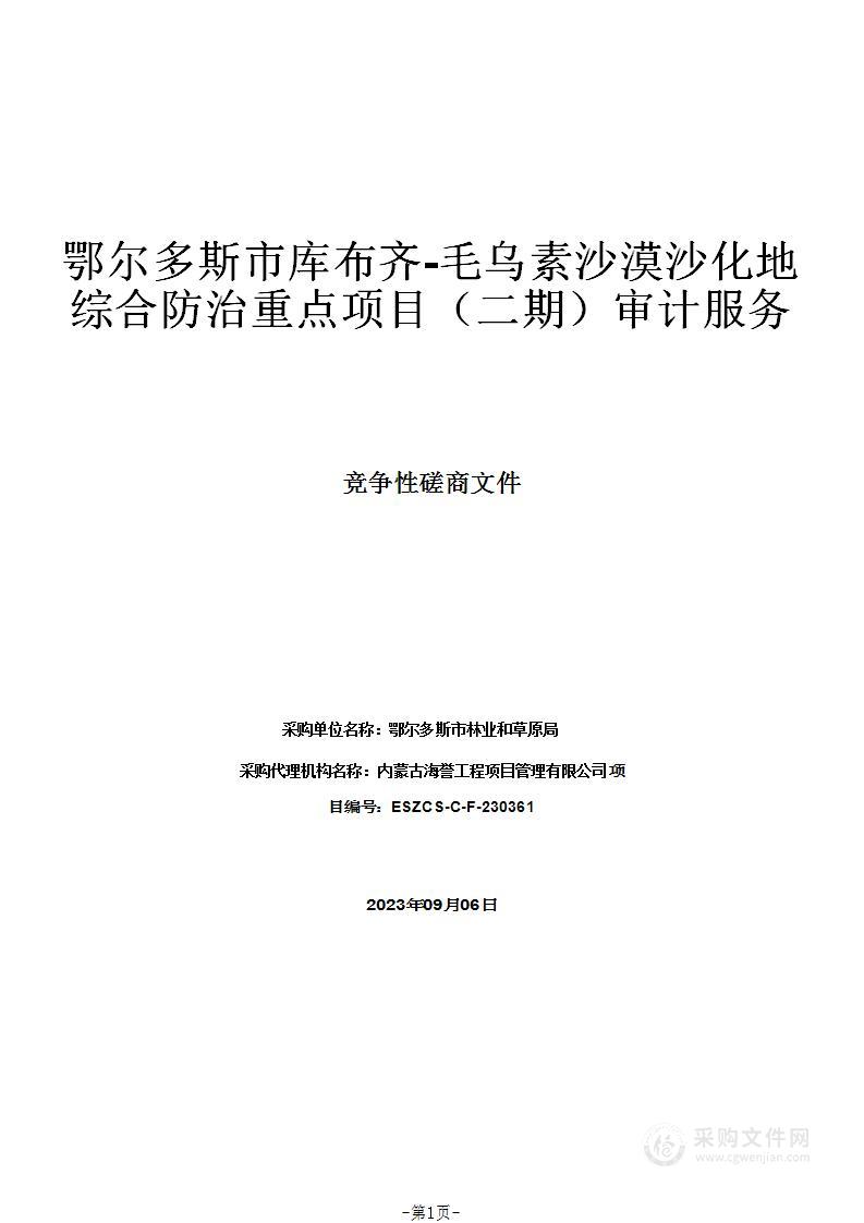 鄂尔多斯市库布齐-毛乌素沙漠沙化地综合防治重点项目（二期）审计服务