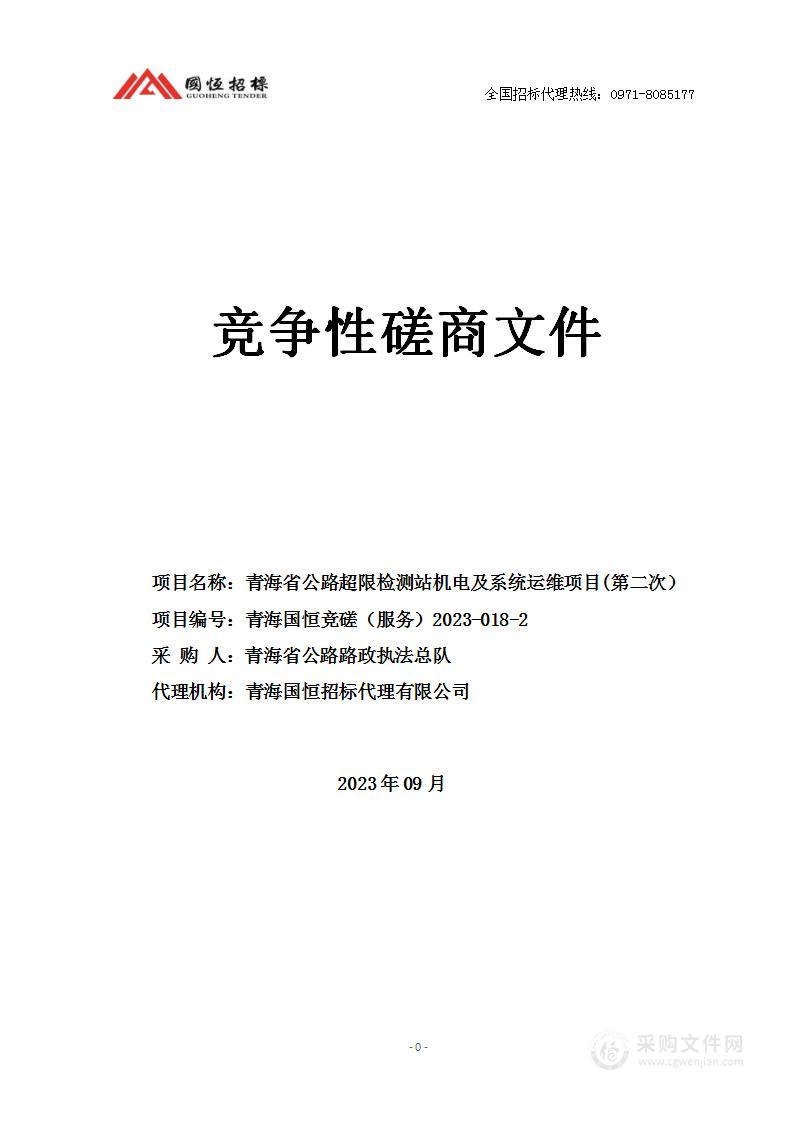 青海省公路超限检测站机电及系统运维项目