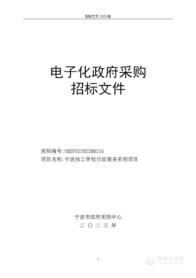 宁波技工学校行政服务采购项目