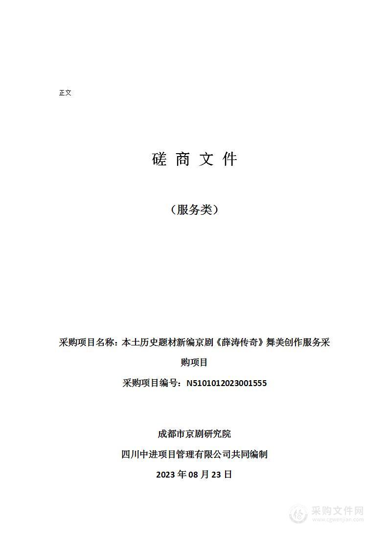 本土历史题材新编京剧《薛涛传奇》舞美创作服务采购项目