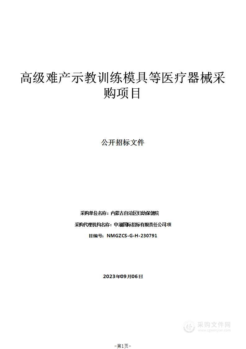 高级难产示教训练模具等医疗器械采购项目