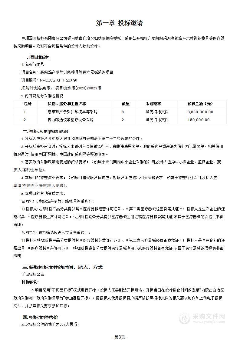 高级难产示教训练模具等医疗器械采购项目