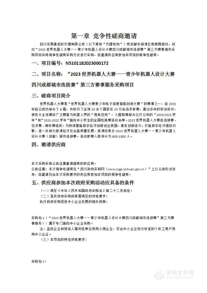 “2023世界机器人大赛——青少年机器人设计大赛四川成都城市选拔赛”第三方赛事服务采购项目