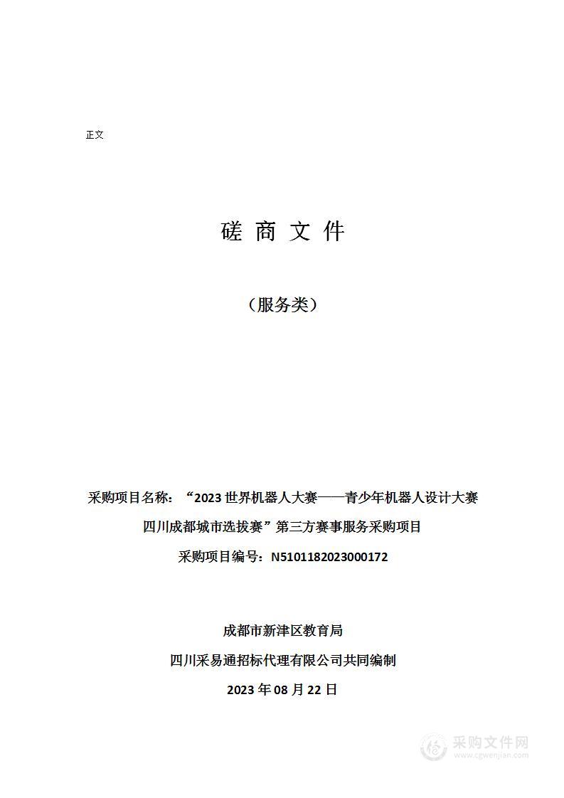 “2023世界机器人大赛——青少年机器人设计大赛四川成都城市选拔赛”第三方赛事服务采购项目