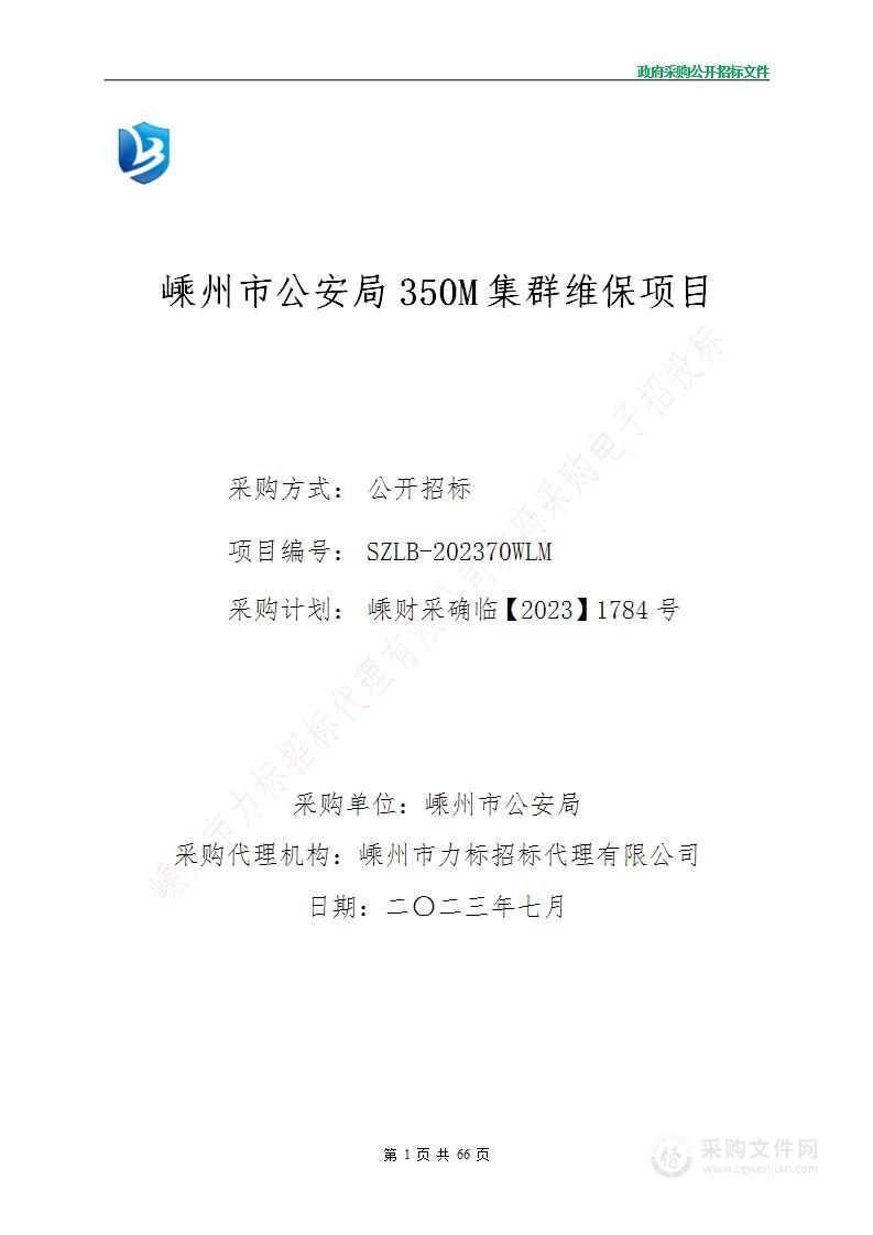 嵊州市公安局350M集群维保项目