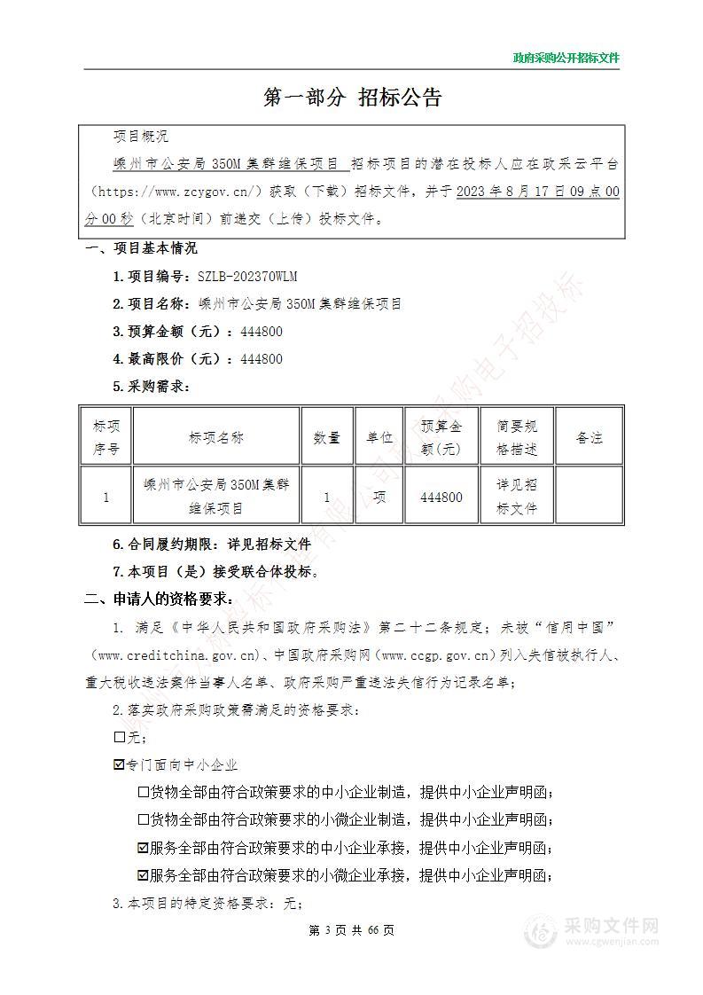 嵊州市公安局350M集群维保项目