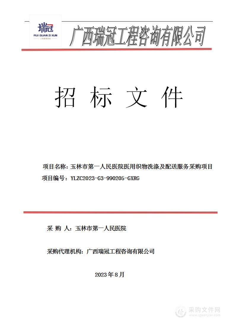 玉林市第一人民医院医用织物洗涤及配送服务采购项目