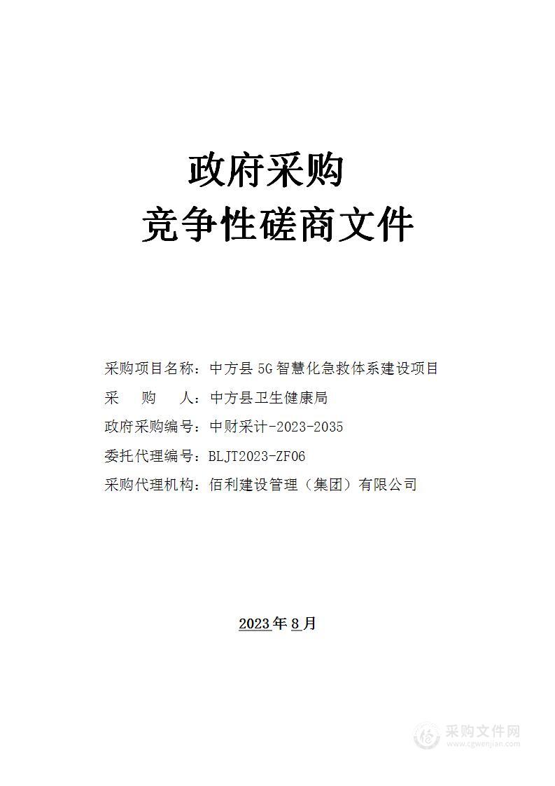 中方县5G智慧化急救体系建设项目