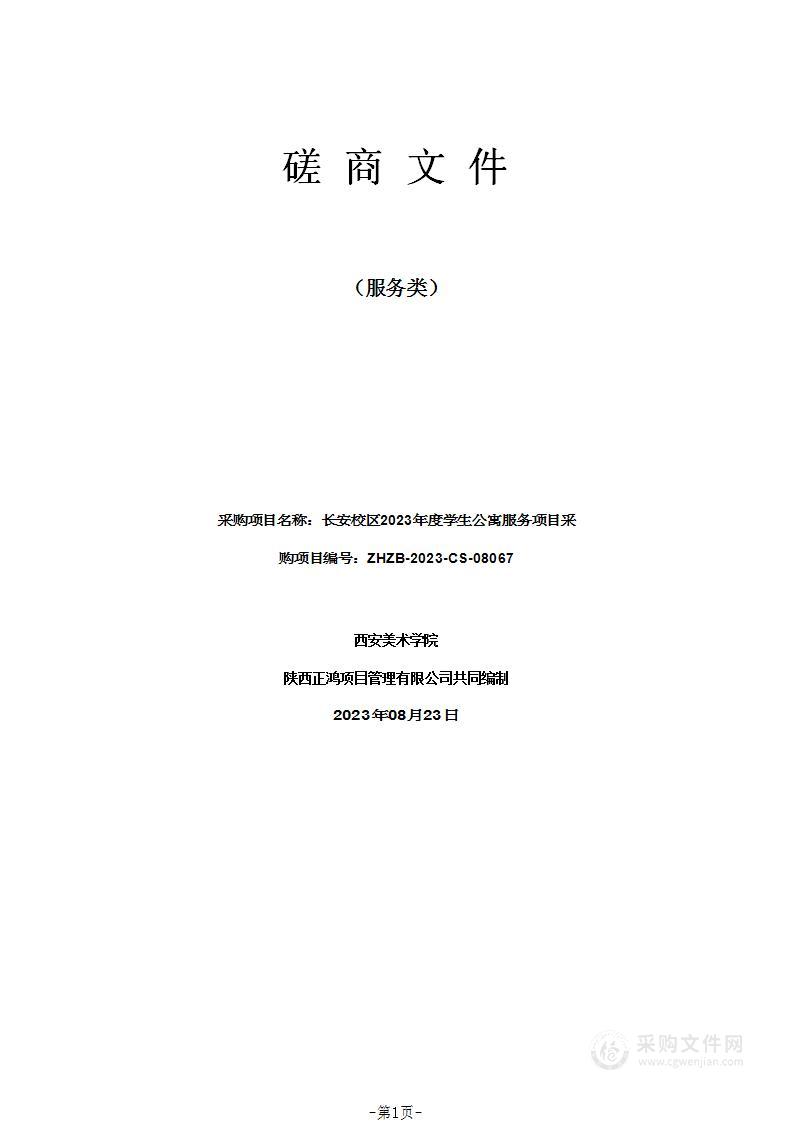 西安美术学院长安校区2023年度学生公寓服务项目