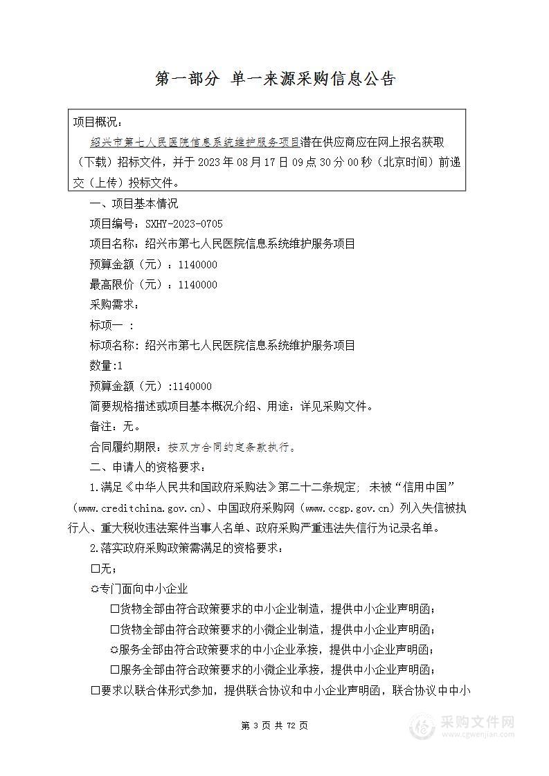 绍兴市第七人民医院信息系统维护服务项目