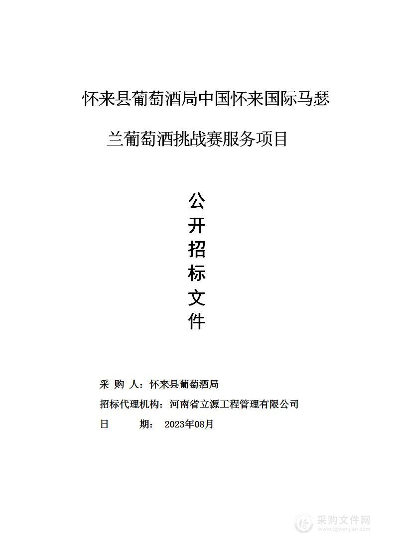 怀来县葡萄酒局中国怀来国际马瑟兰葡萄酒挑战赛服务项目