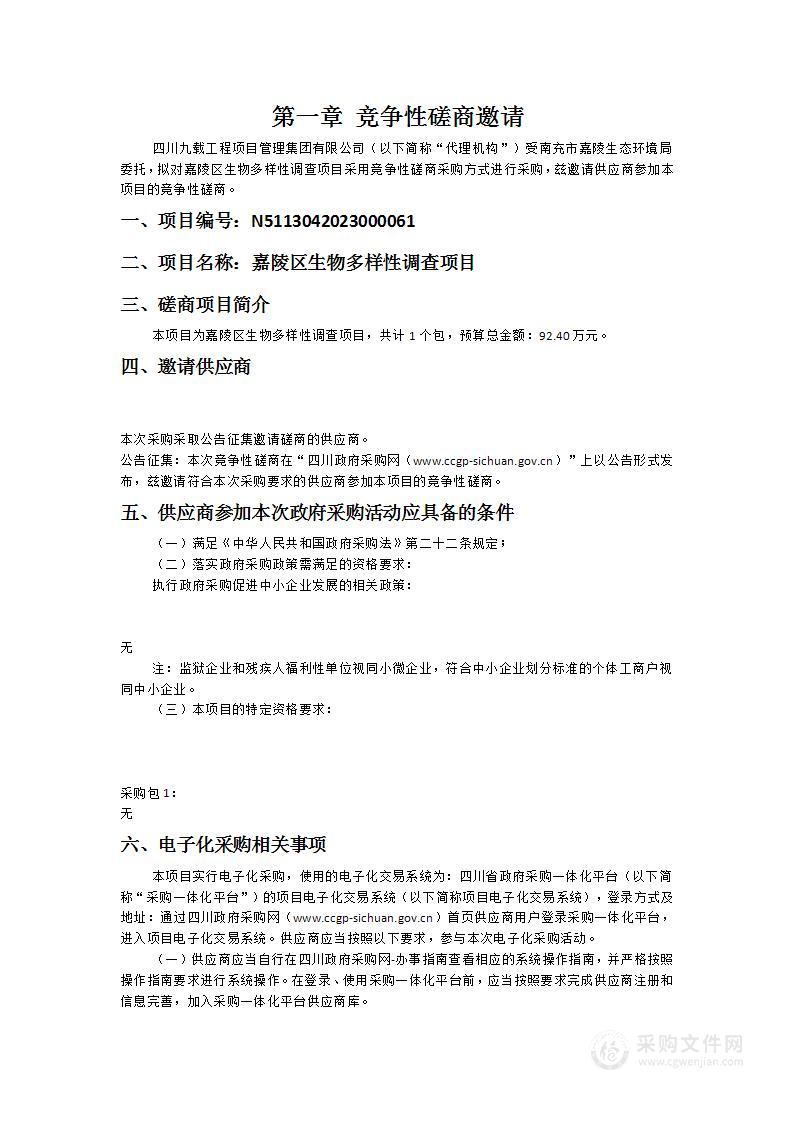 南充市嘉陵生态环境局嘉陵区生物多样性调查项目