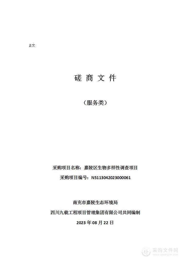 南充市嘉陵生态环境局嘉陵区生物多样性调查项目