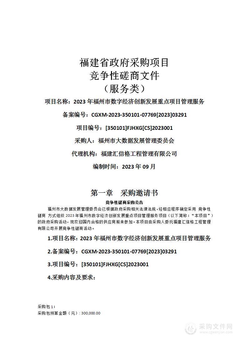 2023年福州市数字经济创新发展重点项目管理服务