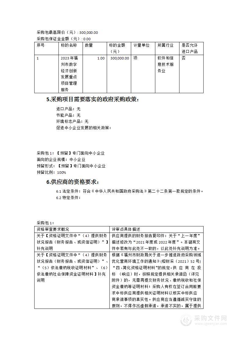 2023年福州市数字经济创新发展重点项目管理服务