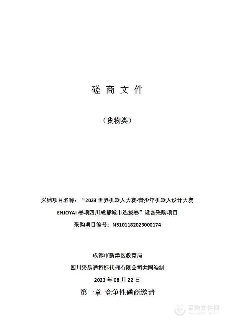 “2023世界机器人大赛-青少年机器人设计大赛ENJOYAI赛项四川成都城市选拔赛”设备采购项目