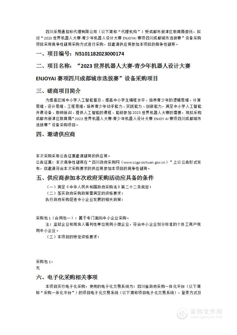 “2023世界机器人大赛-青少年机器人设计大赛ENJOYAI赛项四川成都城市选拔赛”设备采购项目