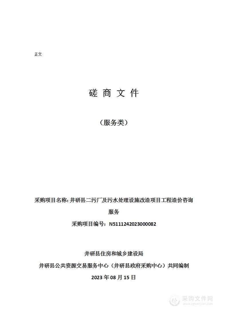 井研县二污厂及污水处理设施改造项目工程造价咨询服务