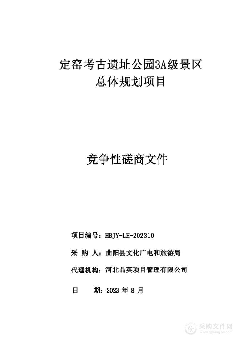 定窑考古遗址公园3A级景区总体规划项目