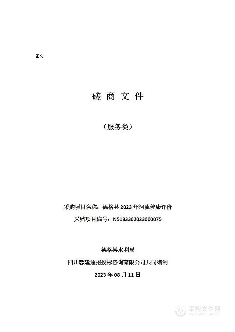 德格县水利局德格县2023年河流健康评价