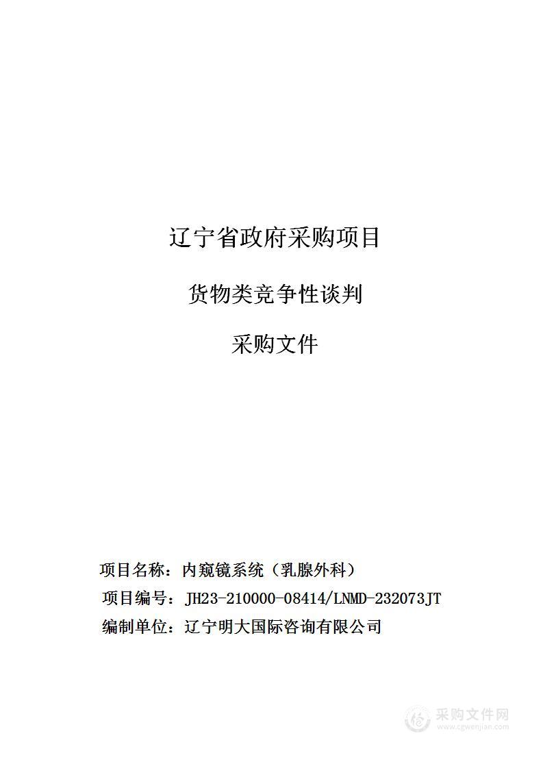 中国医科大学附属第一医院内窥镜系统（乳腺外科）