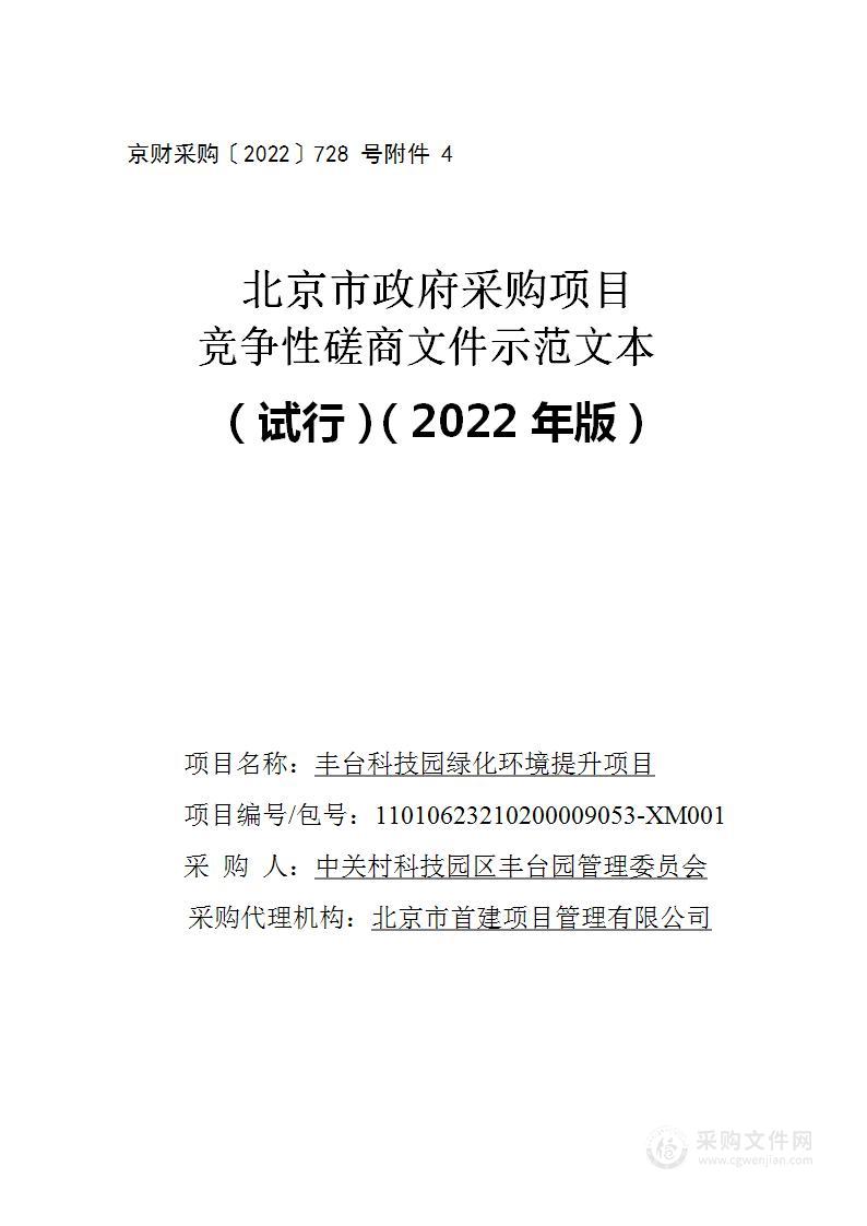 丰台科技园绿化环境提升项目