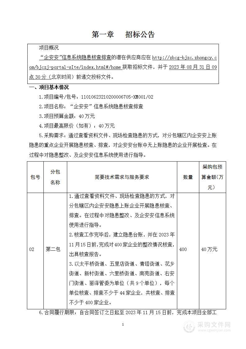 “企安安”信息系统隐患核查排查（第二包）