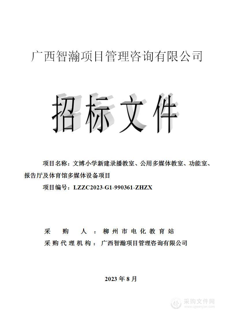 文博小学新建录播教室、公用多媒体教室、功能室、报告厅及体育馆多媒体设备项目