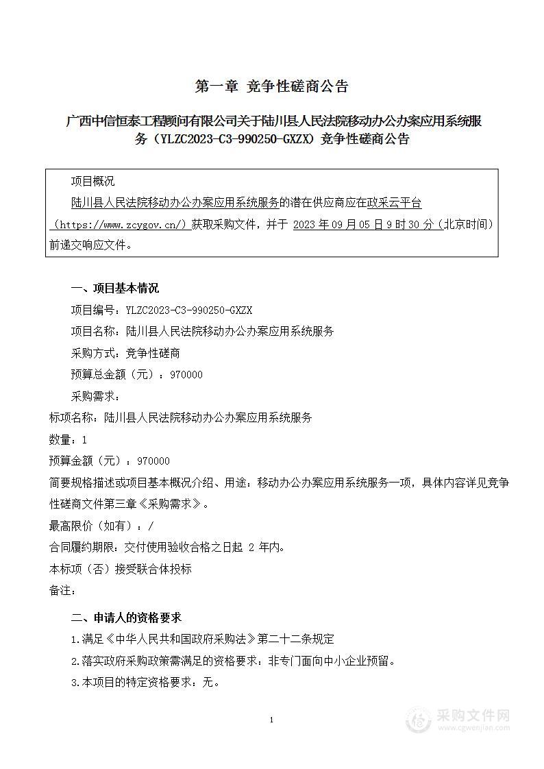 陆川县人民法院移动办公办案应用系统服务