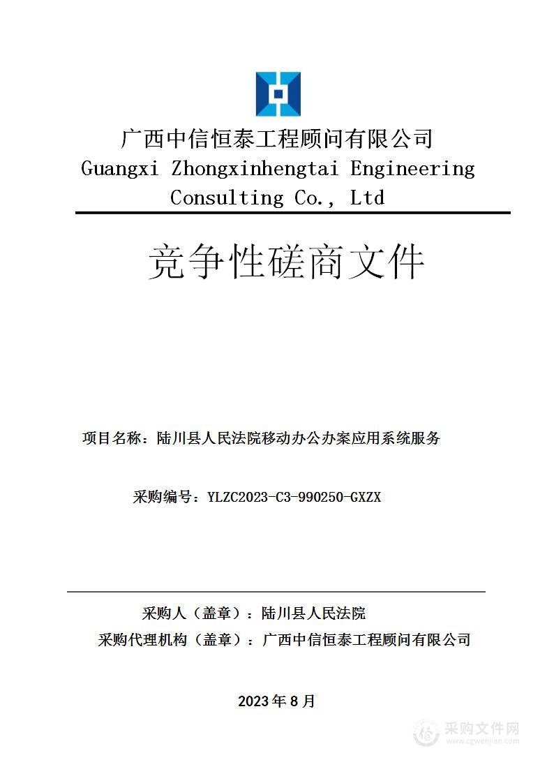 陆川县人民法院移动办公办案应用系统服务