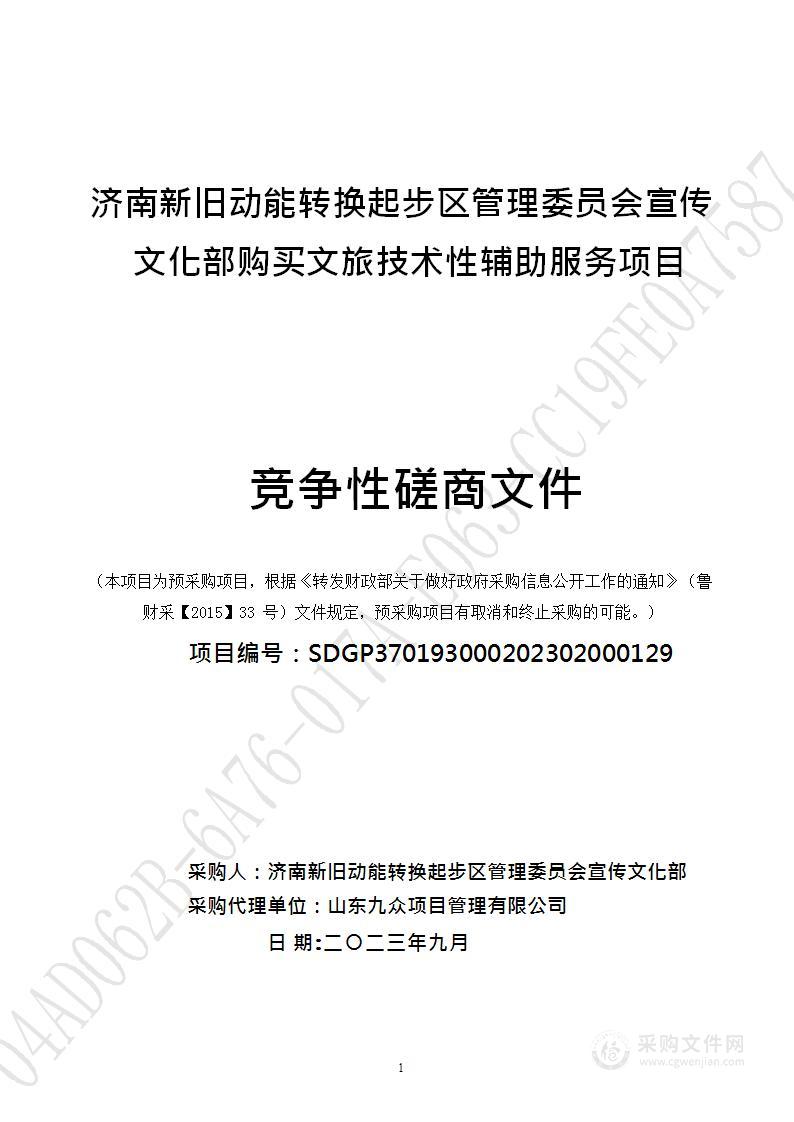 济南新旧动能转换起步区管理委员会宣传文化部购买文旅技术性辅助服务项目