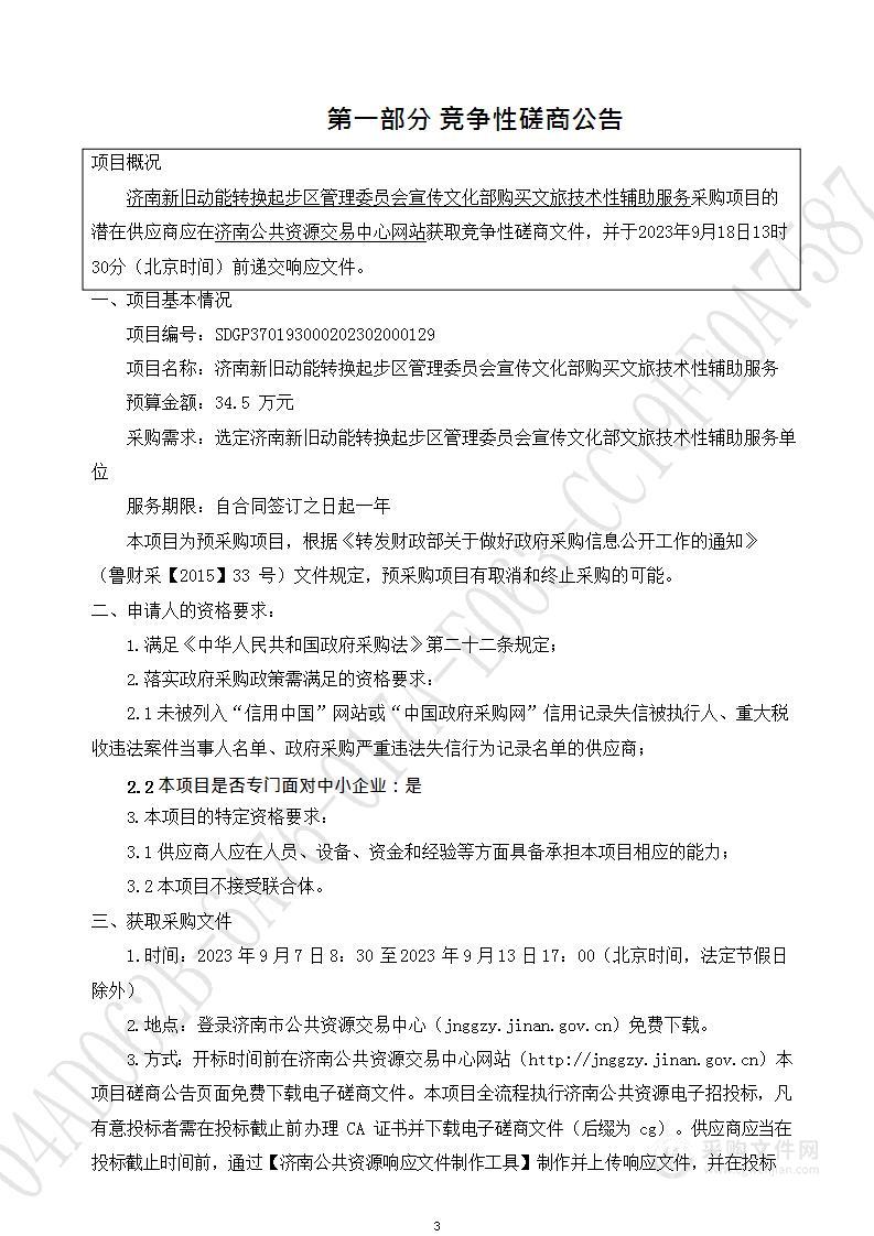 济南新旧动能转换起步区管理委员会宣传文化部购买文旅技术性辅助服务项目