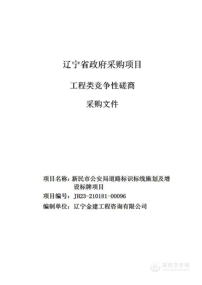 新民市公安局道路标识标线施划及增设标牌项目