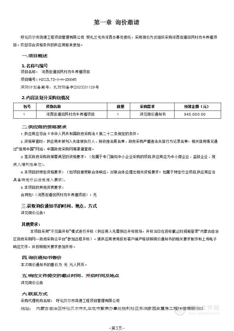 河西街道回民村肉牛养殖项目