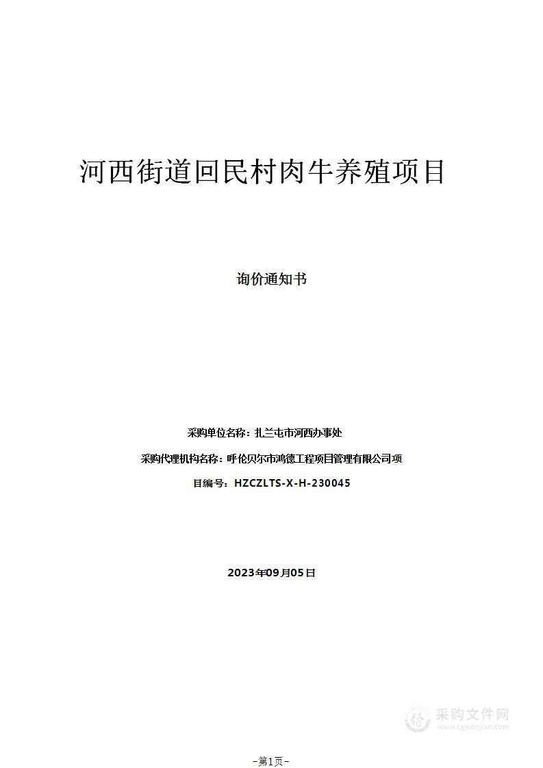 河西街道回民村肉牛养殖项目