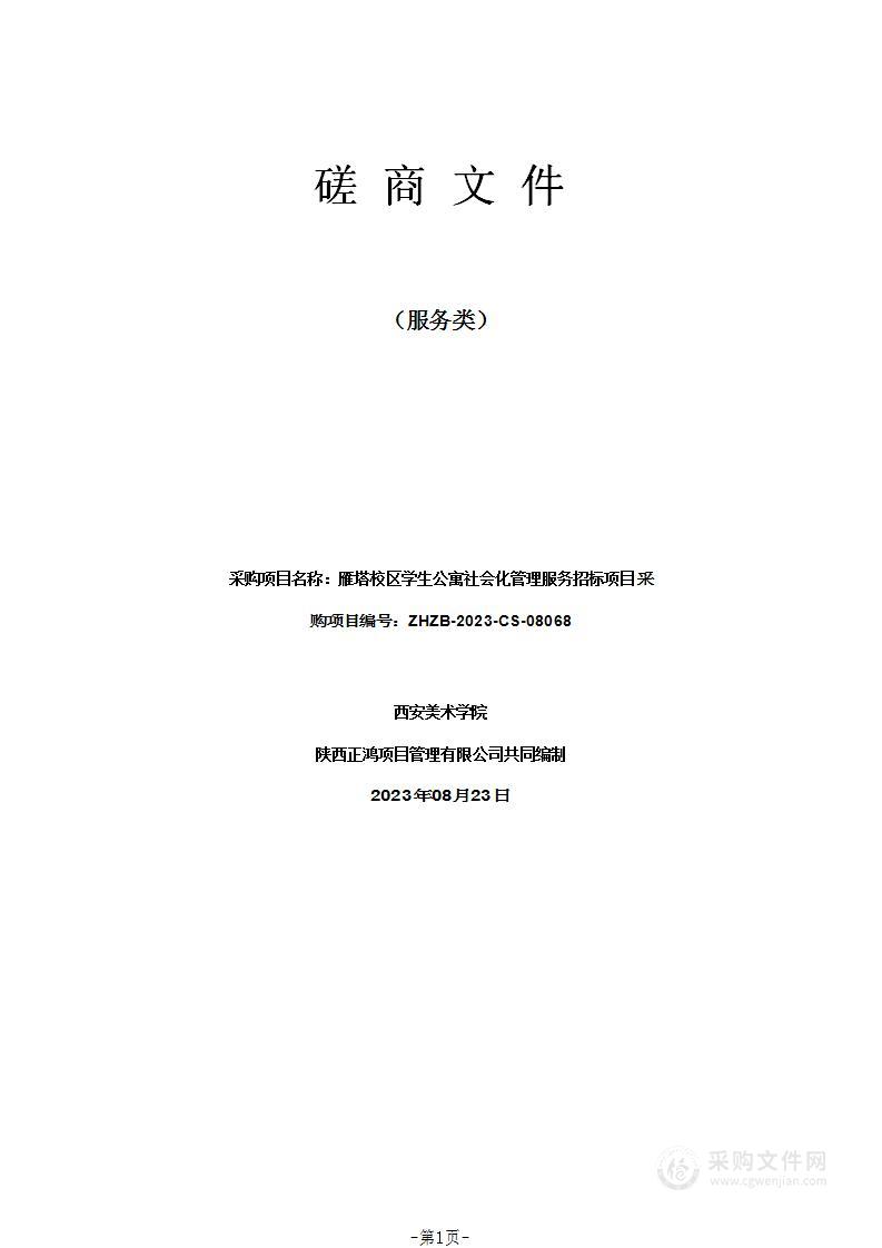 雁塔校区学生公寓社会化管理服务招标项目