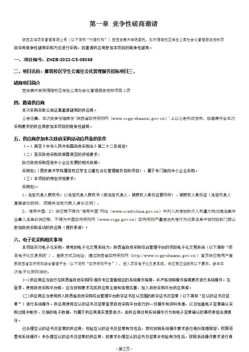 雁塔校区学生公寓社会化管理服务招标项目