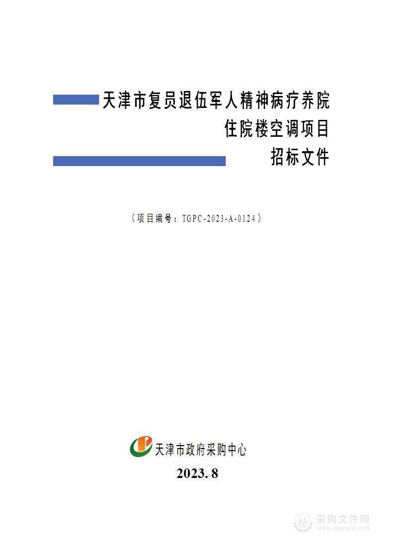 天津市复员退伍军人精神病疗养院住院楼空调项目