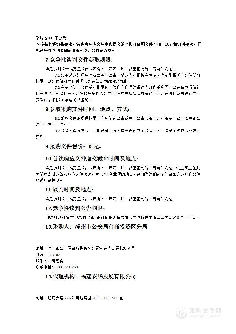 漳州市公安局台商投资区分局文职、辅警服装采购货物类采购项目