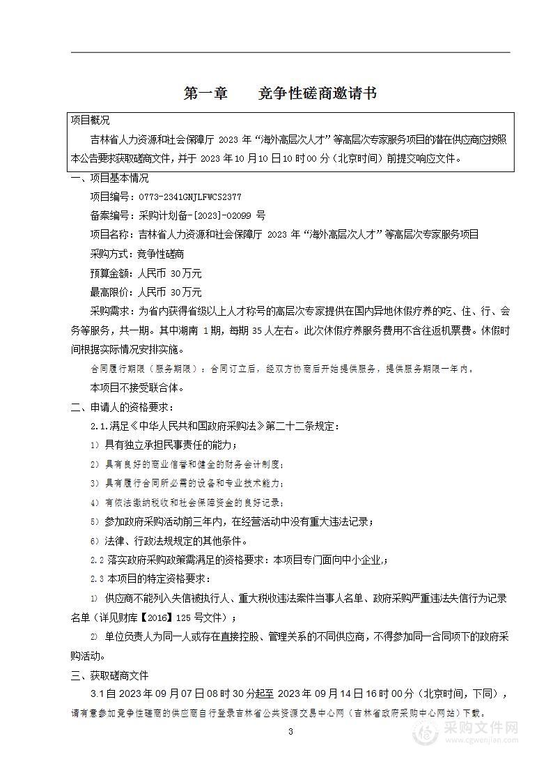 吉林省人力资源和社会保障厅2023年“海外高层次人才”等高层次专家服务项目