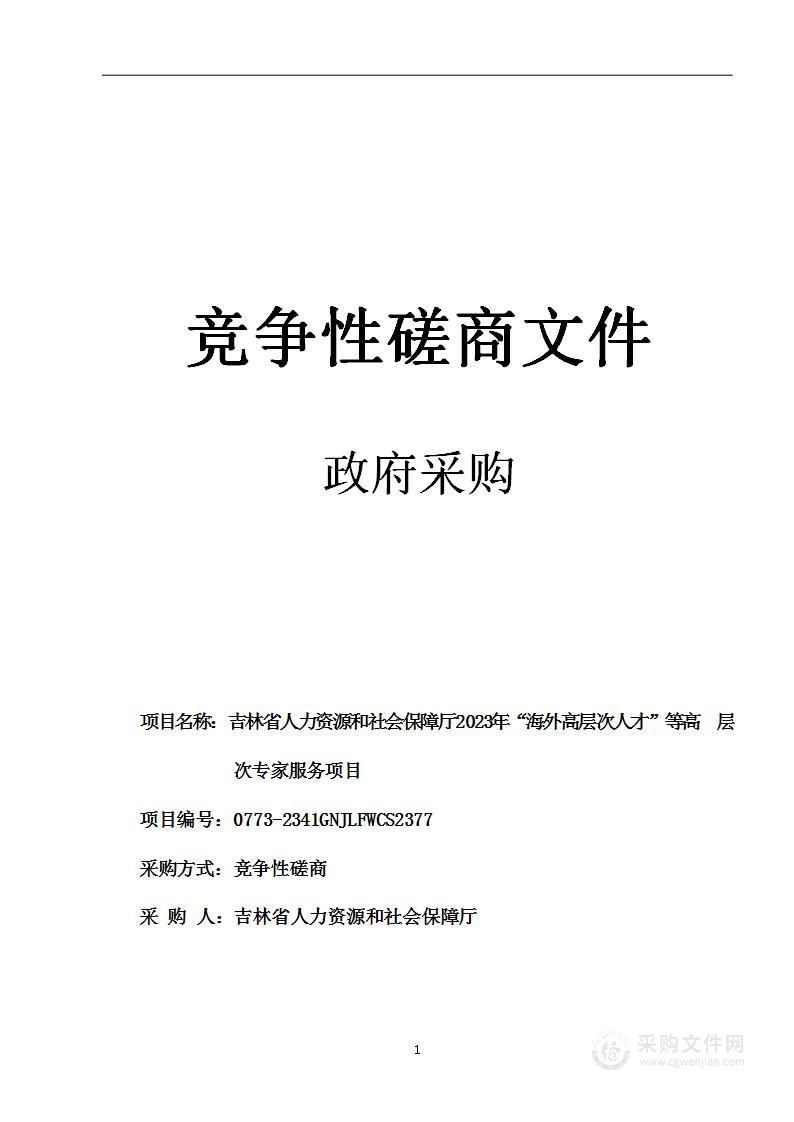 吉林省人力资源和社会保障厅2023年“海外高层次人才”等高层次专家服务项目